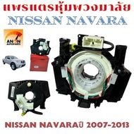 แพรแตร NISSAN NAVARA D40 ปี 2007-2012 สายแพรแตร นาวาร่า D40 ลานคอ แพรแตร สไปรอน แพรแตร NAVARA สาย แพ