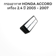 กรองอากาศ ใส้กรองอากาศ Honda accord ฮอนด้า แอคคอร์ด ปลาวาฬ เครื่อง 2.4 ปี 2003-2007