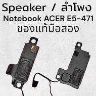 Speaker ลำโพง Notebook Acer Aspire E5-471 =1 คู่ซ้ายขวา สินค้าของแท้มือสอง สภาพสวยเสียงดี รับประกันคุณภาพหลังการขายค่ะ
