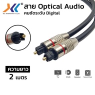 สาย Digital Audio Cable (Fiber Optic) ความยาว 2 เมตร