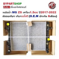 หม้อน้ำ MG ZS(เอ็มจี แซดเอส) เครื่อง1.5c ปี2017-2022 เกียรออโต้ (O.E.M รับประกัน 6เดือน)