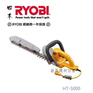 【台北益昌】庭園好幫手 日本 RYOBI 利優比 HT-5040 (原型號 HT-5000) 20" 手提式修蘺機