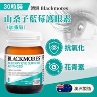 BLACKMORES - 澳洲澳佳寶山桑子藍莓護眼素 30粒（加強版）(平行進口貨) *新舊包裝隨機出貨(SUP : DD508) *最佳食用期 : 2024年10月23日