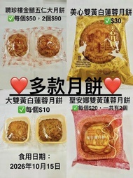 單個裝月餅🥮 美心雙黃白蓮蓉月餅，廣州荔煌酒家金腿伍仁月餅，聘珍樓金腿伍仁2026，迷你酸乳酪蔓越莓月餅