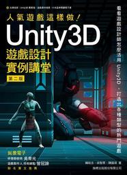 人氣遊戲這樣做！ Unity3D 遊戲設計實例講堂 第二版[二手書_良好]2365 TAAZE讀冊生活