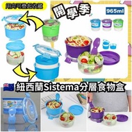 【紐西蘭 Sistema 分層食物盒 965ml】