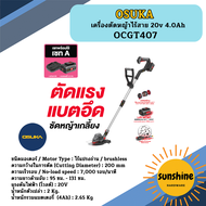 เครื่องตัดหญ้าไร้สาย OCGT406 และ OCGT407 + ก้อนแบต 20v 4.0Ah OSUKA