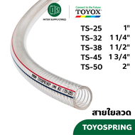 TOYOX สายดูด สายใยลวดสปริง TOYOSPRING TS สายน้ำมัน สายยางแรงดัน ท่อพลาสติก ท่อยางหม้อน้ำ ท่อยางซิลิโ