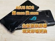 ROG 7 爆mon換mon ROG 6 相機故障 ROG 5 燒底板 ROG 3 不開機