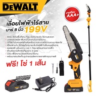 DEWALT เลื่อยโซ่ไร้สาย 199V บาร์ 8 นิ้ว มาพร้อมด้ามต่อยาวสำหรับใช้งานที่สูง 3 เมตร ถูกสุด