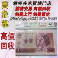 80版一元紙幣，第四套人民幣經典款，收藏愛好者必備 金幣 銀幣 十二生肖金幣、楓葉金幣等等以及各種外國金幣，龍洋·船洋·站洋· 鷹洋 ·雙毫 ·四川銀幣 ·四川盧比· 貴州銀幣 ·黎元洪開國紀念幣·袁