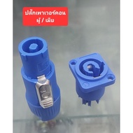 Power Plug Connector (Male/Female) 20Amp/250Volt
