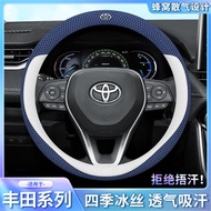[Four Seasons Universal] Toyota Dedicated Ice Silk Steering Wheel Cover Cross Altis RAV4 Vios YARIS 