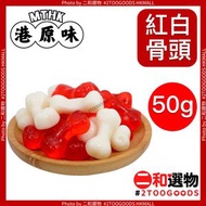 紅白骨頭軟糖 50克(±5g) 德國品牌Trolli 細包裝 橡皮糖 水果味 夾糖 細包裝 方便又衛生 攝取糖份不超標 學校小息 日常零食 賀年食品 全盒 涼果及賀年食品系列 香港品牌包裝