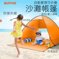 OUTING - 自動彈壓可折疊沙灘帳篷(橙色│小號│雙人)│防曬防水帳篷│自開式帳篷│露營野餐帳篷