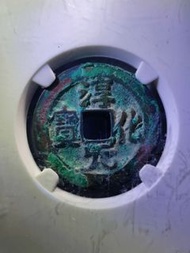 綉色漂亮 未清理狀態  原汁原味   宋淳化元寶 公博評級 古錢幣