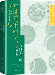萬延元年的FOOTBALL（簡體書）