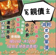 代燒冤親債主衣包 細$160 大$270 代燒衣包