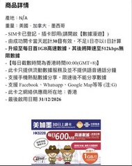 中國聯通-美國、加拿大、墨西哥 30日 SIM卡-4G 1GB/日