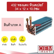 คอล์ยเย็น นำเข้า 432 ทองแดง หัวเตเปอร์ 34x12x10.5ซม ตู้ฝัง ตู้แขวน ตู้แอร์ คอยเย็น แอร์รถยนต์ 432 CU