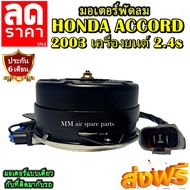 มอเตอร์ พัดลม HONDA ACCORD 2003 2.4 S  ระบายความร้อน มอเตอร์พัดลมแอร์ พัดลมหม้อน้ำMotor Cooling Fan 