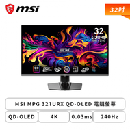 【32型】MSI MPG 321URX QD-OLED 電競螢幕 (DP/HDMI/Type-C/QD-OLED/4K/0.03ms/240Hz/Adaptive Sync/HDR BLACK 400/無喇叭/三年保固)