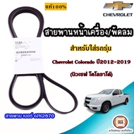 Isuzu สายพานหน้าเครื่อง/พัดลม เบอร์6PK2870 อะไหล่รถยนต์ รุ่น   Chevrolet Colorado เชฟโรเลต โคโลราโด้