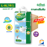 [ราคาพิเศษ] Sunmed ผ้าอ้อมผู้ใหญ่แบบกางเกง กางเกงซึมซับ ซันเมด รุ่นหนานุ่ม ห่อจัมโบ้ Size L-XL (จำนว