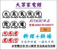 【大眾家電館】HITACHI 日立_30L 水蒸氣烘烤微波爐/ MRO-W1000YT /零微波料理模式 智慧解凍