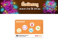 บัตรเงินสดทรูมันนี่ 90 บาท(รับรหัสบัตรทางแชทร้าน)ภายใน 1 วัน