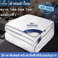 【Hiltonแท้ !!】 ผ้านวม ผ้านวมโรงแรม ผ้าห่ม ผ้าไหม100% 5 ฟุต, 6 ฟุต, 7 ฟุต มีบาง/หนา hilton hotel duve