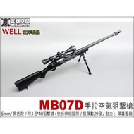 &lt;傻瓜二館&gt; WELL MB07D MB07 手拉 空氣 狙擊槍 黑色 贈3-9*40狙擊鏡+快拆伸縮腳架