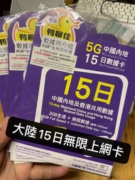 内地及香港15日无限上网卡