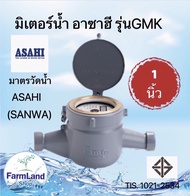 มิเตอร์น้ำอาซาฮี (ซันวา) ขนาด 1นิ้ว รุ่น GMK มาตรวัดน้ำ ASAHI (SANWA) Water Meter GMK 1"