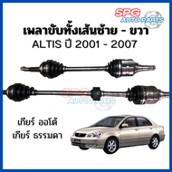 เพลาขับทั้งเส้น ALTIS 2001-2007 เครื่อง 1.6-1.8 เกียร์ ธรรมดา / เกียร์ ออโต้ AUTO TOYOTA โตโยต้า อัล