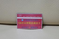 DB005 8201 100次公用電話通話卡 中華電信 光學卡 磁條卡 電話卡 通話卡 公共電話卡 二手 收集 無餘額