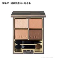 (還有其他色號，歡迎查詢)全新現貨日本Lunasol #01  beige skin modeling eyes eyeshadow Kanebo淨采經典百搭大地色眼影盤光影陰影打亮修容