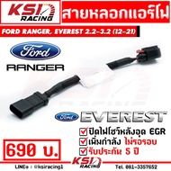 รับประกัน 5 ปี! ปลั๊ก สายหลอก แอร์โฟร์ ดับไฟโชว์หลังอุด EGR สำหรับ Ford RANGER  EVEREST 2.2 - 3.2 ฟอร์ด เรนเจอร์  เอเวอร์เรส ปี 12-22