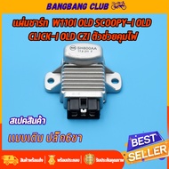 แผ่นชาร์ท scoopy-i old wave110i old click-i รุ่นเก่า czi เเผ่นชาร์ตไฟ เเผ่นชาร์จ แผ่นชาร์จเวฟ110i แผงชาร์จคลิกไอ ตัวควบคุมไฟ ตัวชาร์จไฟ เกรดA พร้อมส่ง