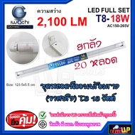 ชุดหลอดไฟพร้อมราง LED T8 18 วัตต์ หลอดไฟสำเร็จรูป ฟลูเซ็ทหลอดไฟ LED พร้อมรางเหล็ก IWACHI (ขาสปริง) (