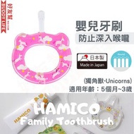 日本製造 HAMICO 嬰兒圈圈牙刷 獨角獸 Unicorns 培養BB牙刷習慣 令BB愛上刷牙