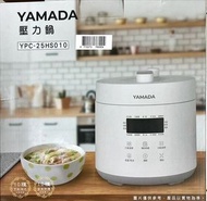 全新YAMADA山田微電腦壓力鍋2.5L