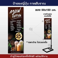 ป้ายธงญี่ปุ่น ร้านกาแฟโบราณ ขนาด 50x150 cm. ป้ายไวนิล สวยเด่น เพิ่มยอดขาย พร้อมจัดส่ง! !(ราคาเฉพาะป้ายไม่รวมขาตั้ง)