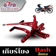 ASIA MOTO BIKE เกียร์โยงแดช DASH (งานCNC)/1ชุด