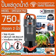 DAEWOO ไดโว่ รุ่น DAEQDX750 750วัตต์ 220V ท่อออก 2นิ้ว HADEMAX 17เมตร ปั๊ม ดูดน้ำสะอาด ปั๊มจุ่ม สูบน