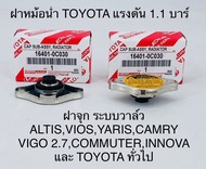 ฝาหม้อน้ำ TOYOTA ALTIS VIOS YARIS FORTUNER VIGO เบนซิน CAMRY WISH Mazda2 SWIFT 1.1 บาร์ แบบจุก