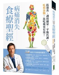 病痛消失食療聖經: 抗發炎、調荷爾蒙、平衡代謝, 吃對食物, 比吃藥更有效
