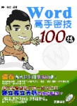 Word 高手密技100招 (新品)