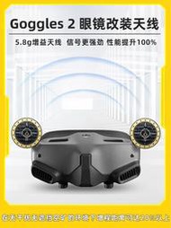DJI大疆Goggles2眼鏡楓葉增程天線雷神AVATA 5.8G增益FPV穿越機O3