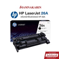 หมึกพิมพ์เลเซอร์ HP 26A (CF226A) ตลับหมึกโทนเนอร์ สีดำ Black Original Toner Cartridge